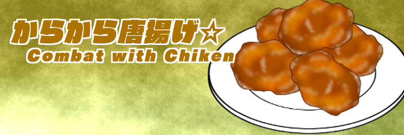 さっくり遊べるネタゲー「からから唐揚げ☆Combat with Chicken」